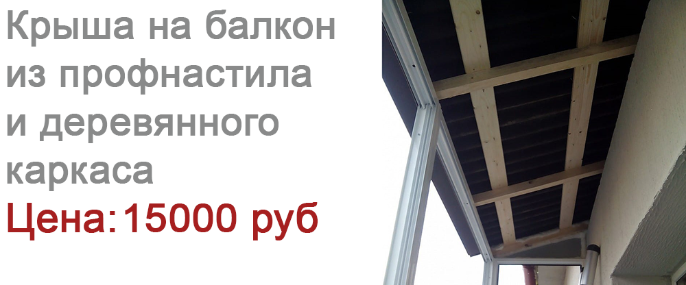Ремонт крыши на балконе в ЖК Октябрь