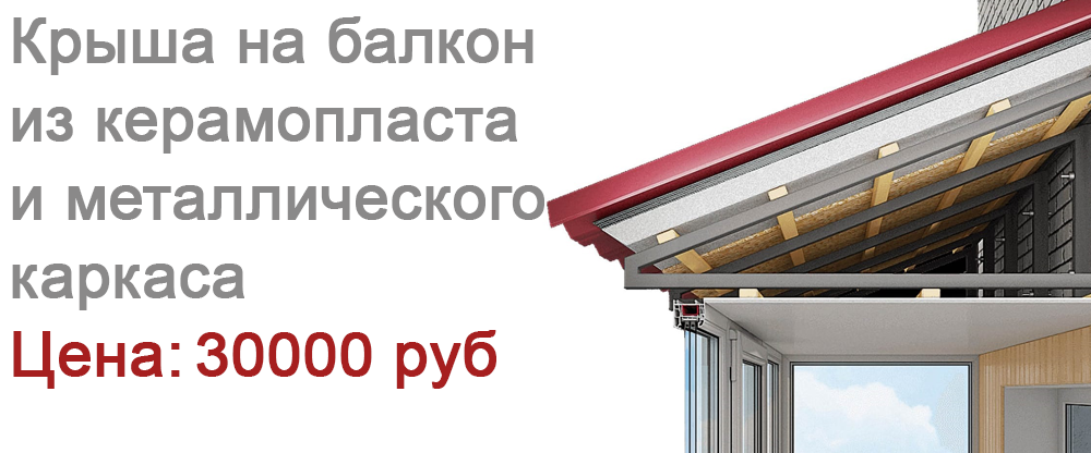 Ремонт крыши на балкон в ЖК Огни Подрезково